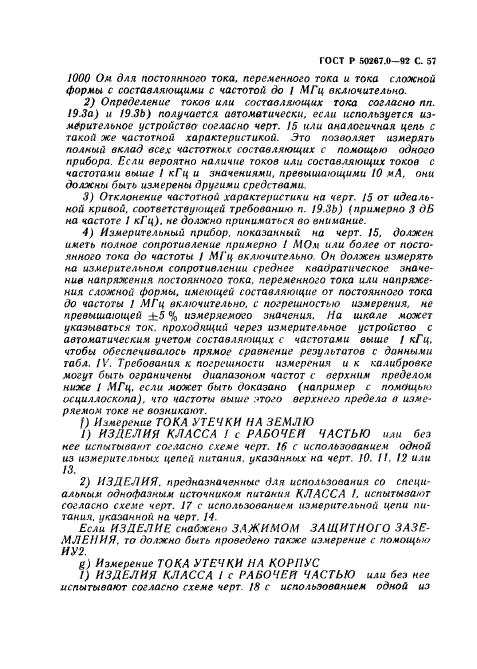 ГОСТ Р 50267.0-92