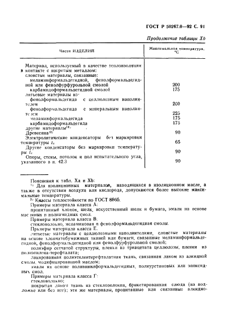 ГОСТ Р 50267.0-92