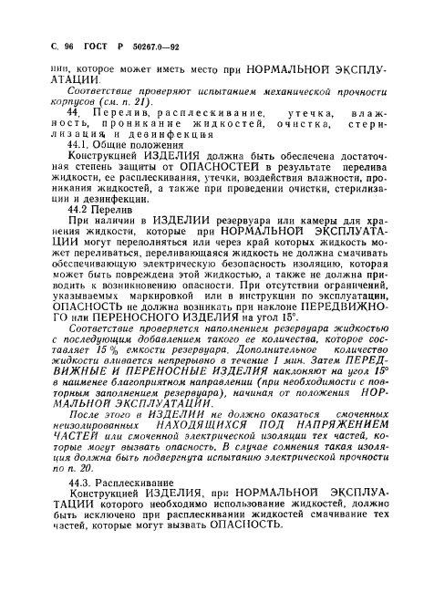 ГОСТ Р 50267.0-92