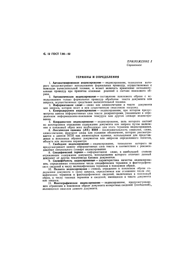 ГОСТ 7.66-92