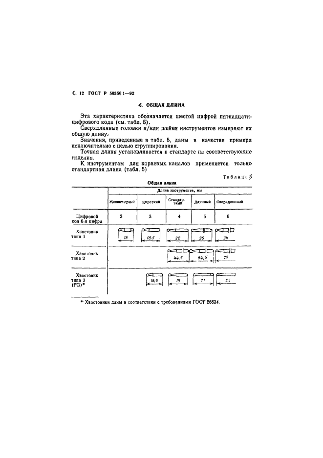 ГОСТ Р 50350.1-92