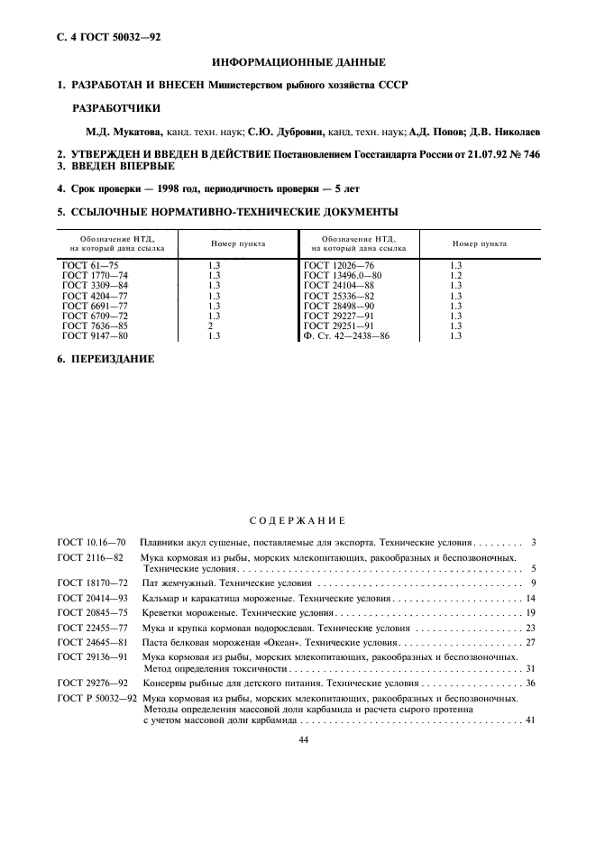 ГОСТ Р 50032-92