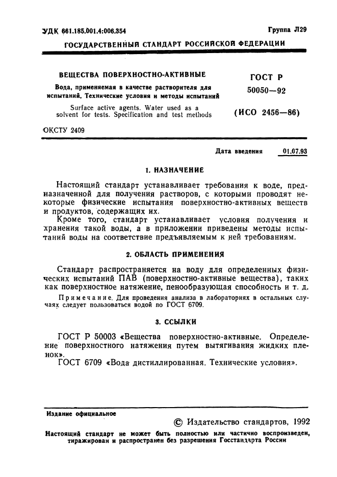 ГОСТ Р 50050-92