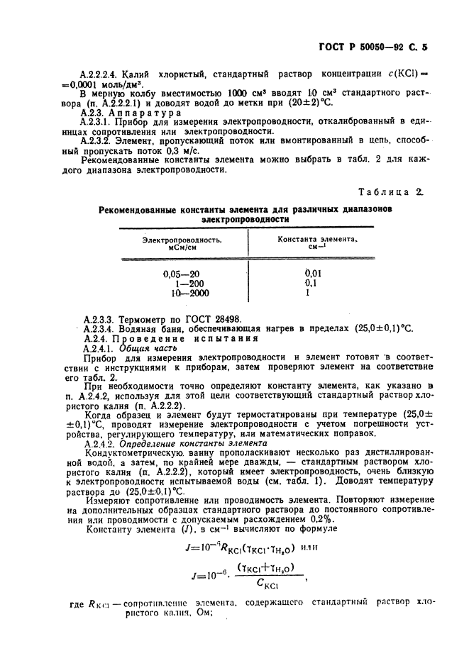 ГОСТ Р 50050-92