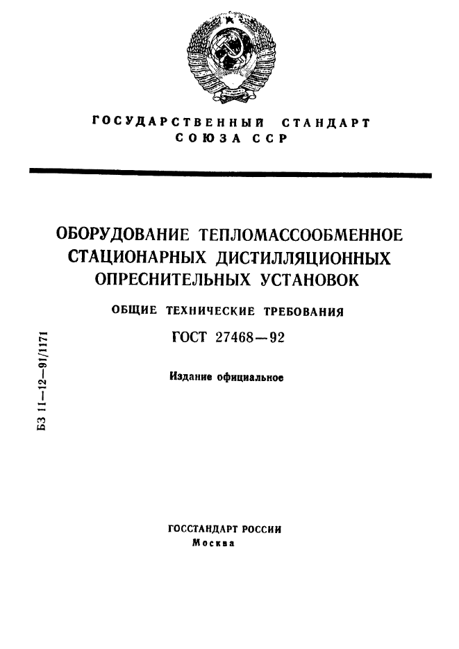 ГОСТ 27468-92