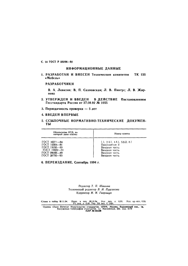 ГОСТ Р 50204-92