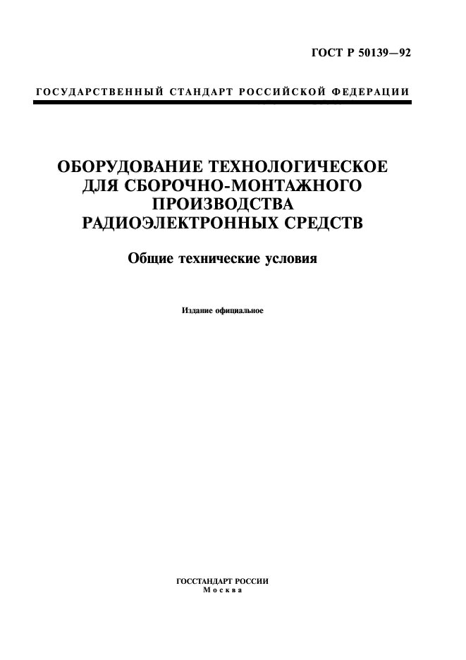 ГОСТ Р 50139-92