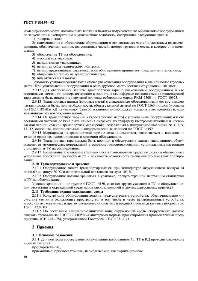 ГОСТ Р 50139-92