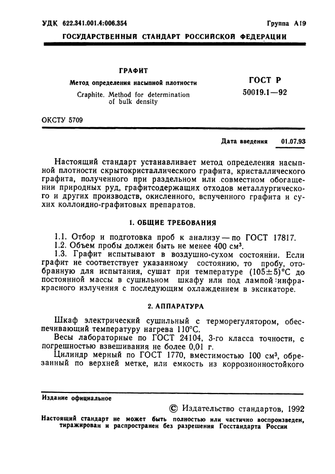 ГОСТ Р 50019.1-92