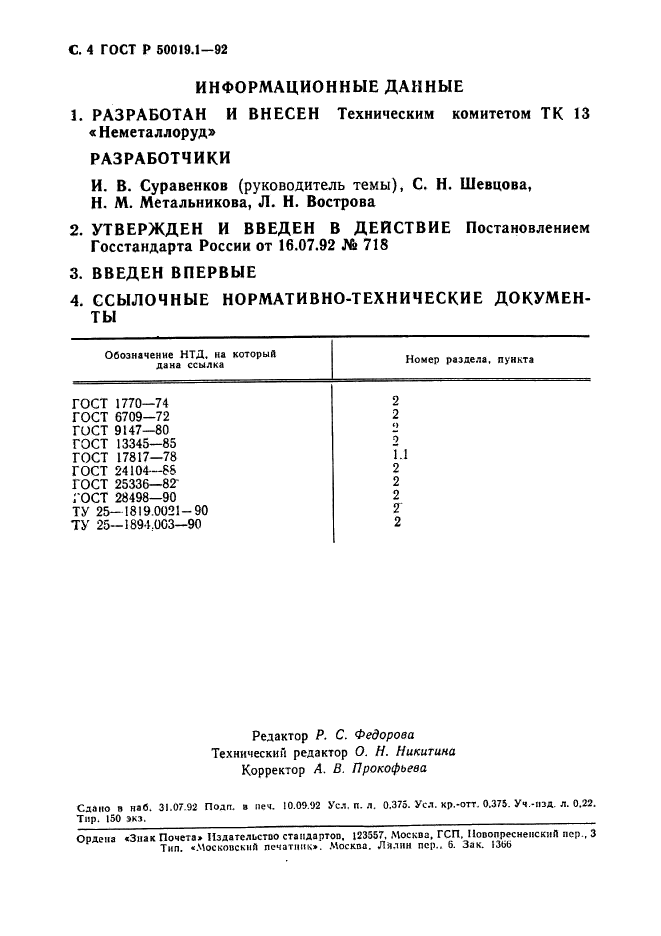 ГОСТ Р 50019.1-92