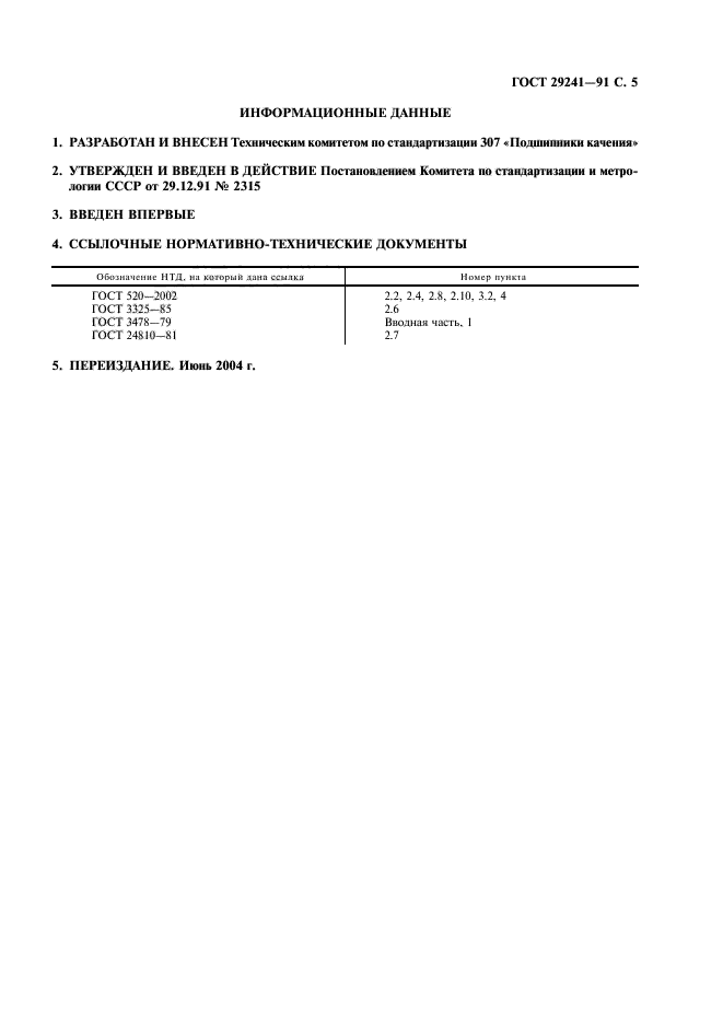 ГОСТ 29241-91