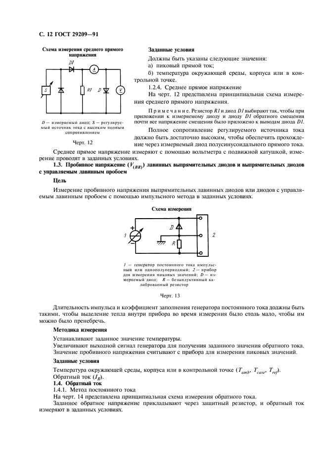 ГОСТ 29209-91