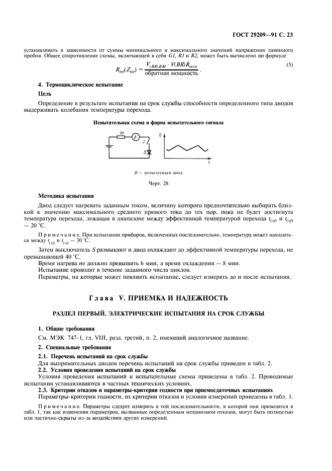 ГОСТ 29209-91