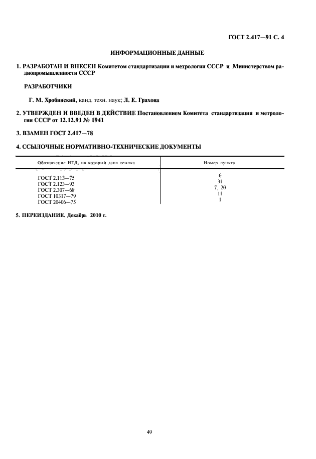 ГОСТ 2.417-91