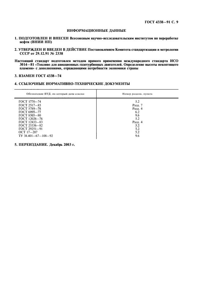 ГОСТ 4338-91