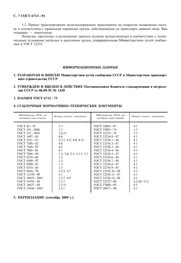 ГОСТ 6713-91