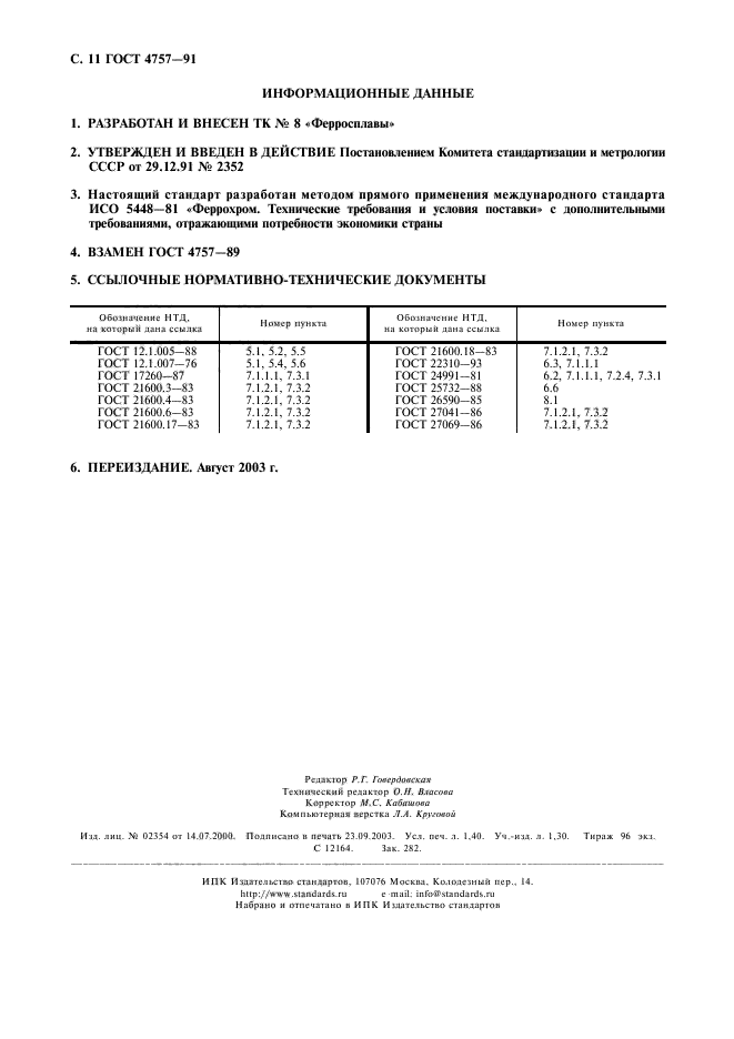 ГОСТ 4757-91