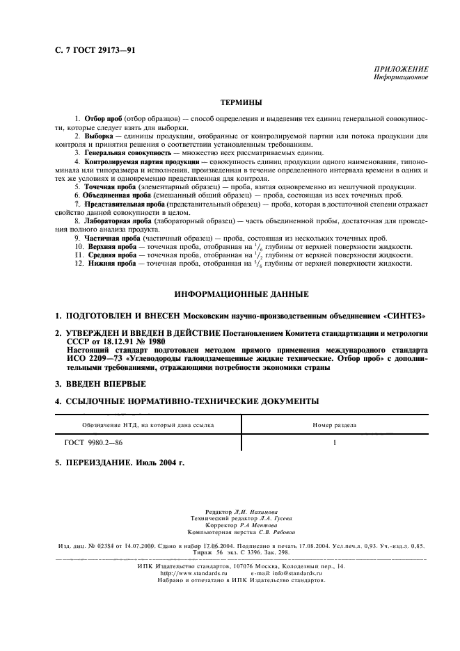 ГОСТ 29173-91