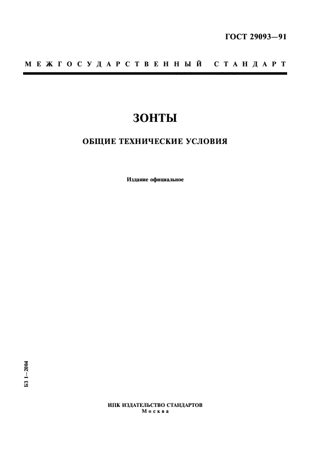 ГОСТ 29093-91