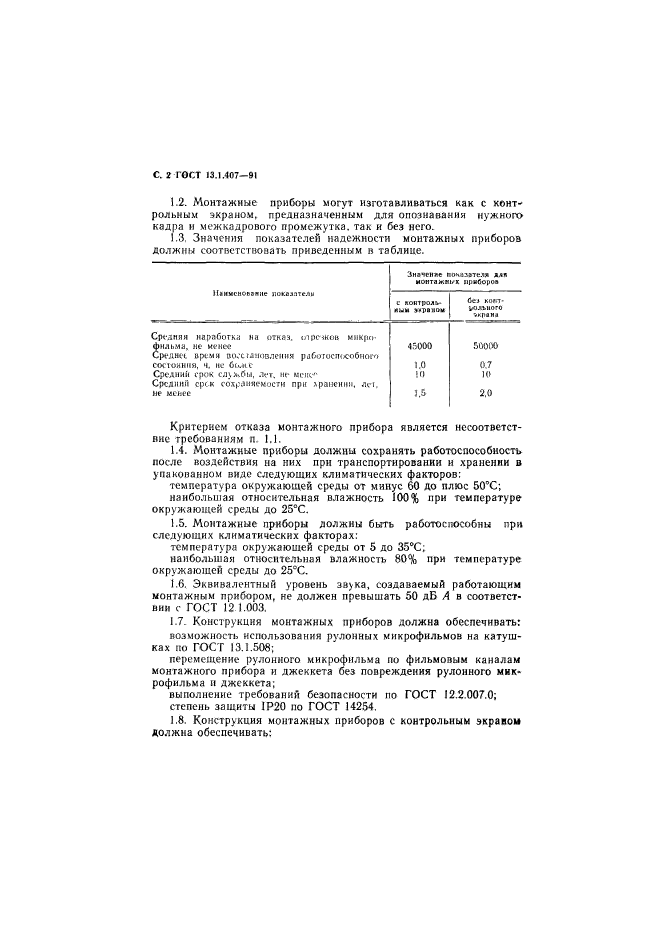 ГОСТ 13.1.407-91