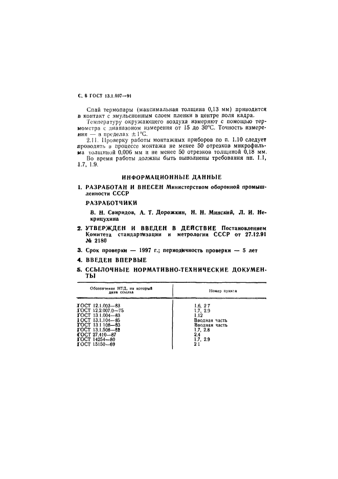 ГОСТ 13.1.407-91