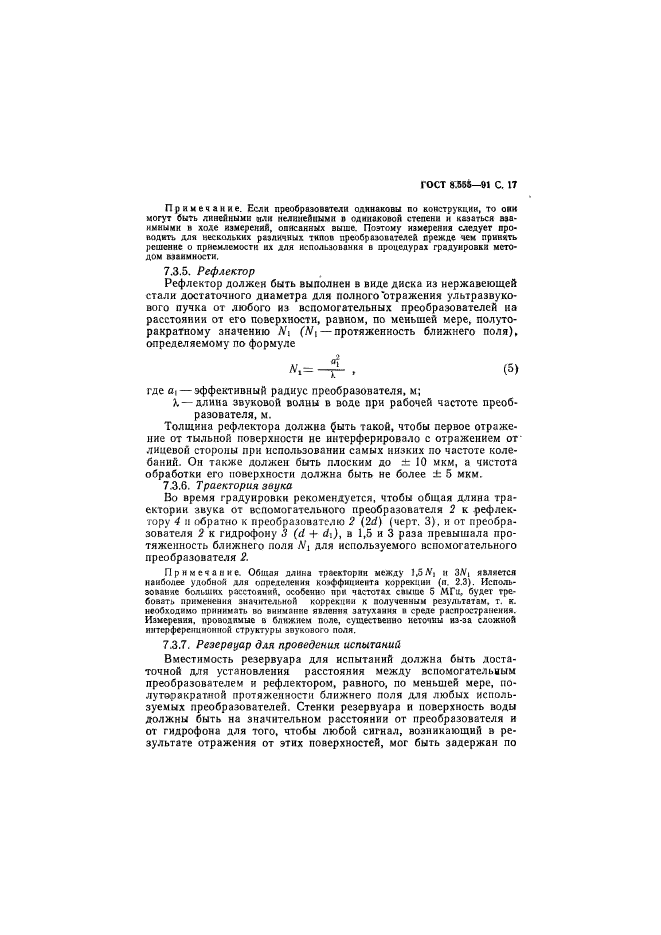 ГОСТ 8.555-91