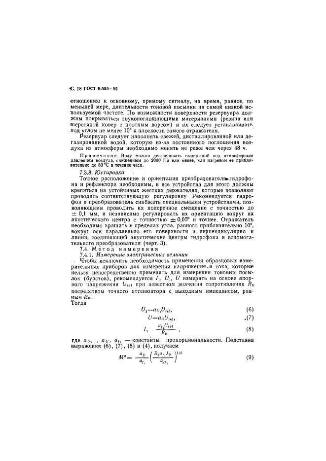 ГОСТ 8.555-91