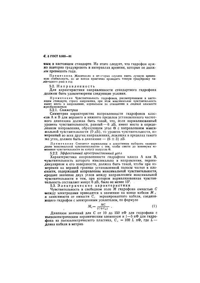 ГОСТ 8.555-91