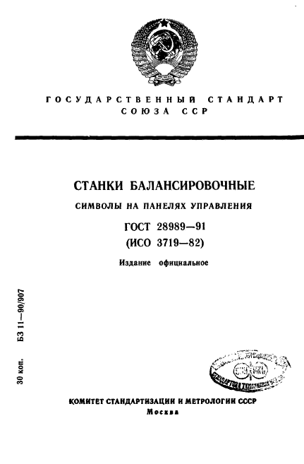 ГОСТ 28989-91