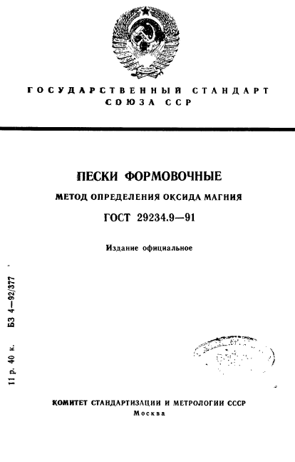ГОСТ 29234.9-91