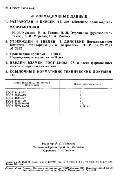 ГОСТ 29234.9-91