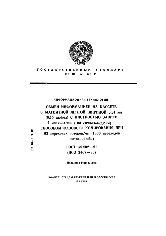 ГОСТ 34.402-91