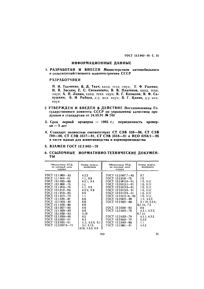 ГОСТ 12.2.042-91