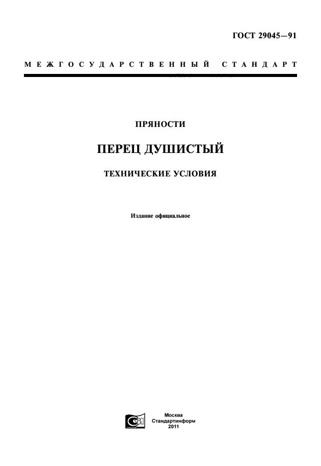 ГОСТ 29045-91