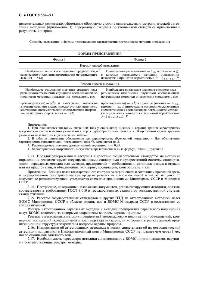 ГОСТ 8.556-91