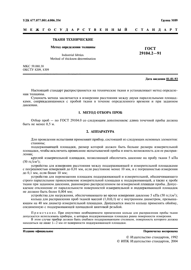 ГОСТ 29104.2-91