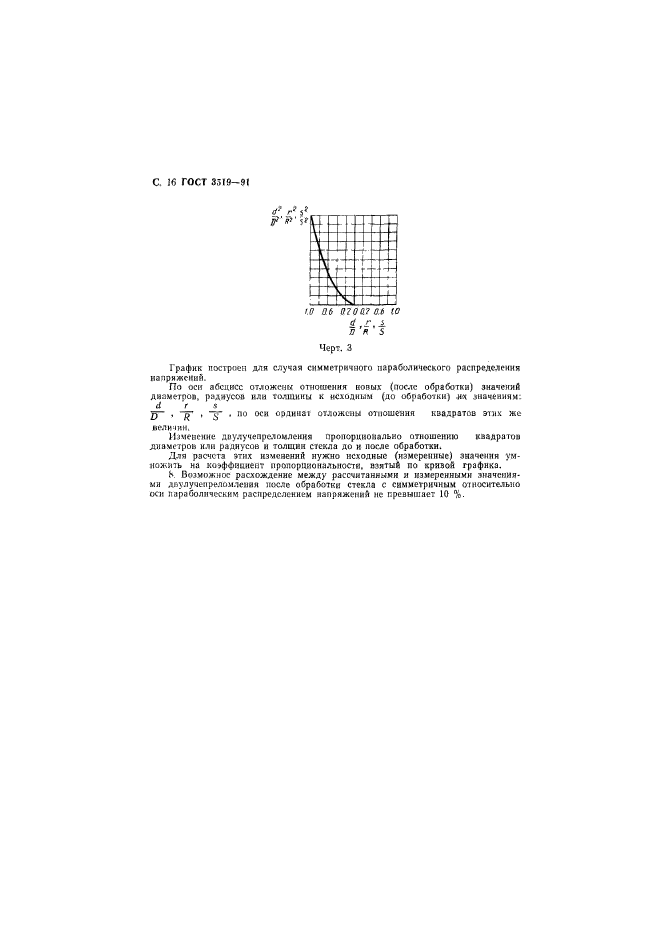 ГОСТ 3519-91