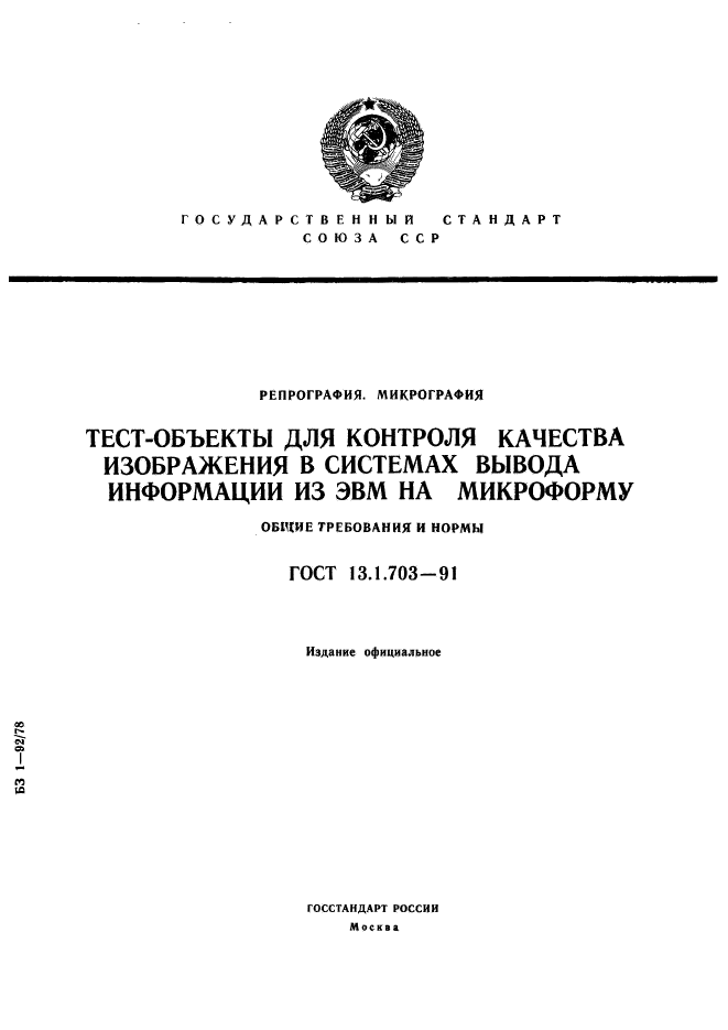 ГОСТ 13.1.703-91