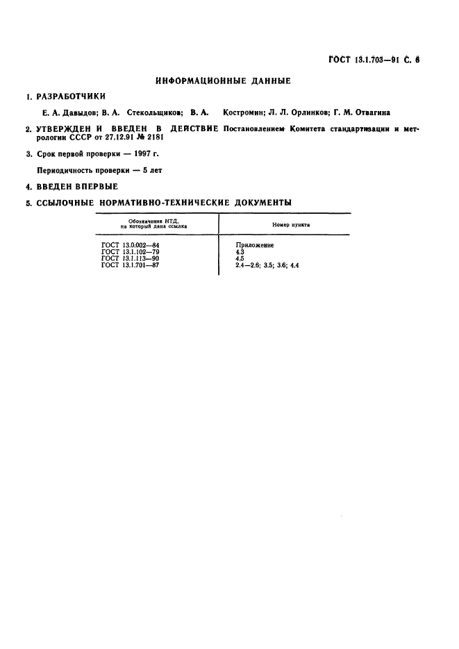 ГОСТ 13.1.703-91