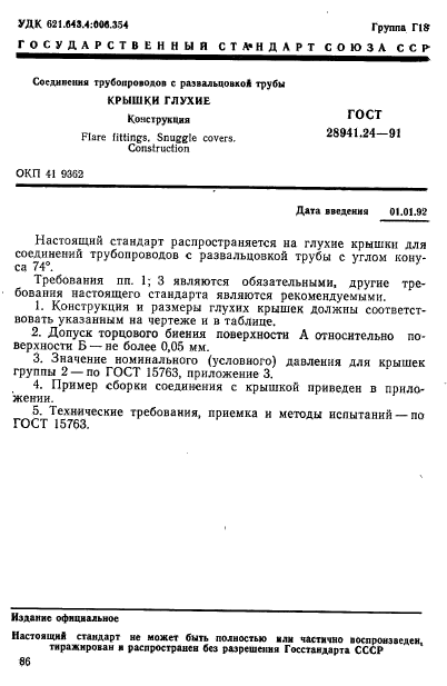 ГОСТ 28941.24-91