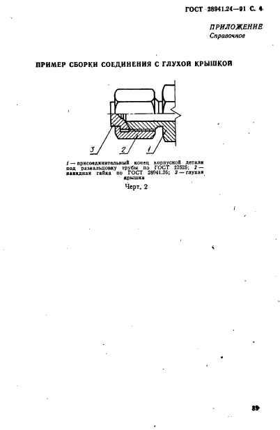ГОСТ 28941.24-91