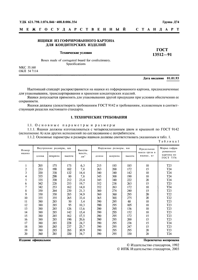 ГОСТ 13512-91