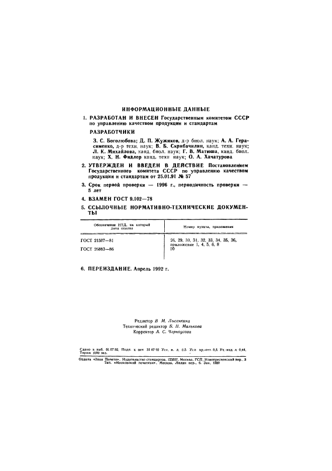 ГОСТ 9.102-91