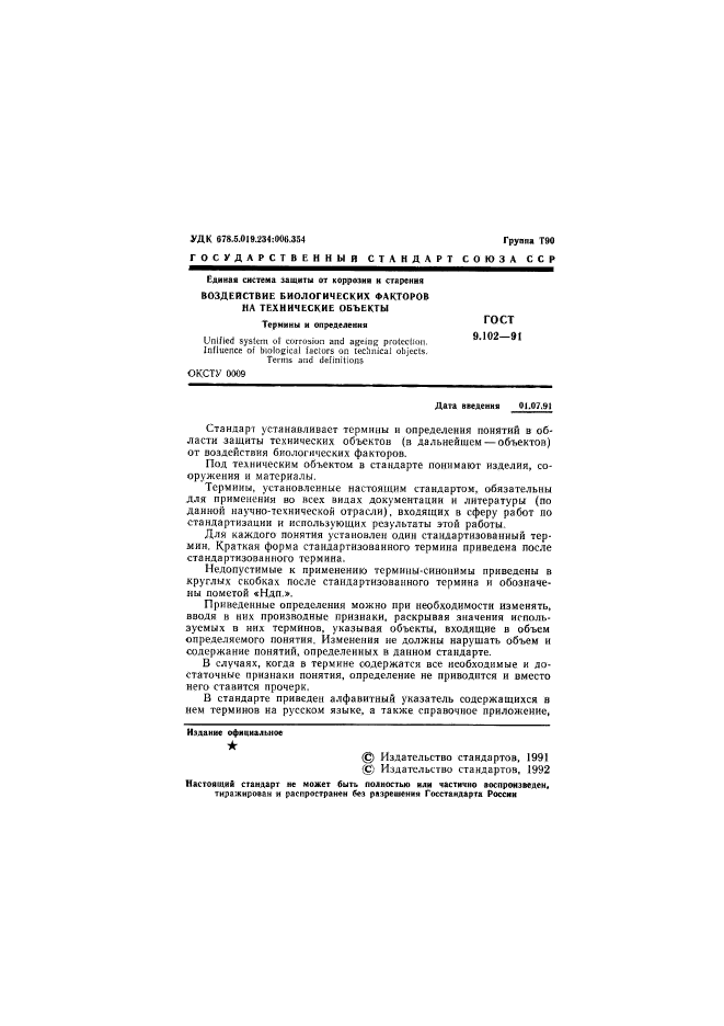 ГОСТ 9.102-91