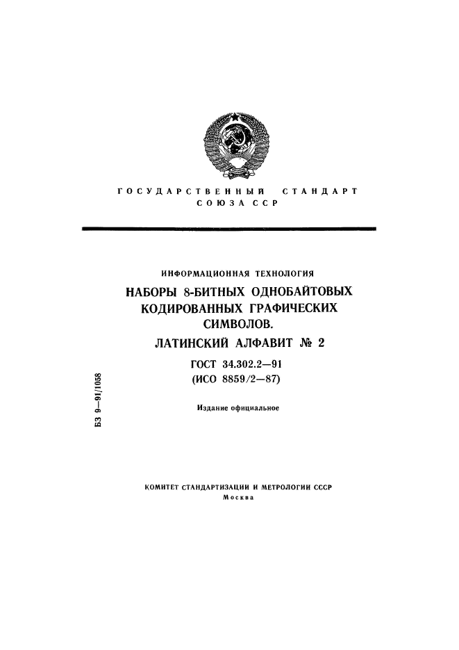 ГОСТ 34.302.2-91