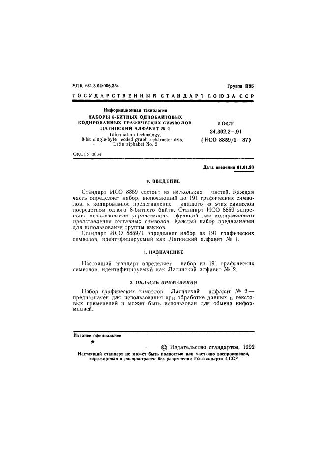 ГОСТ 34.302.2-91