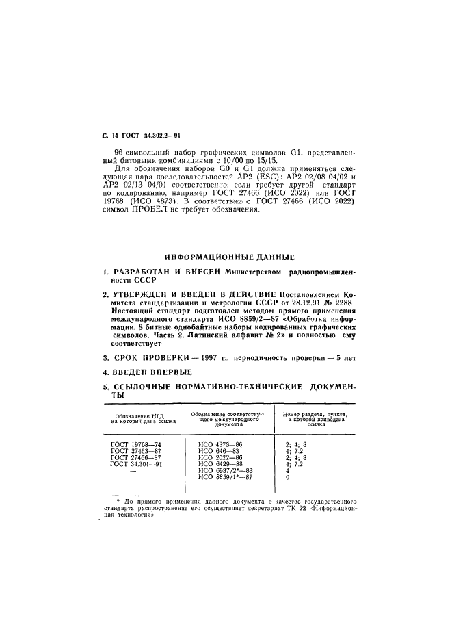 ГОСТ 34.302.2-91