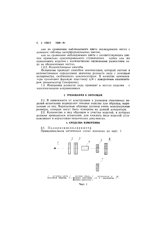 ГОСТ 7329-91