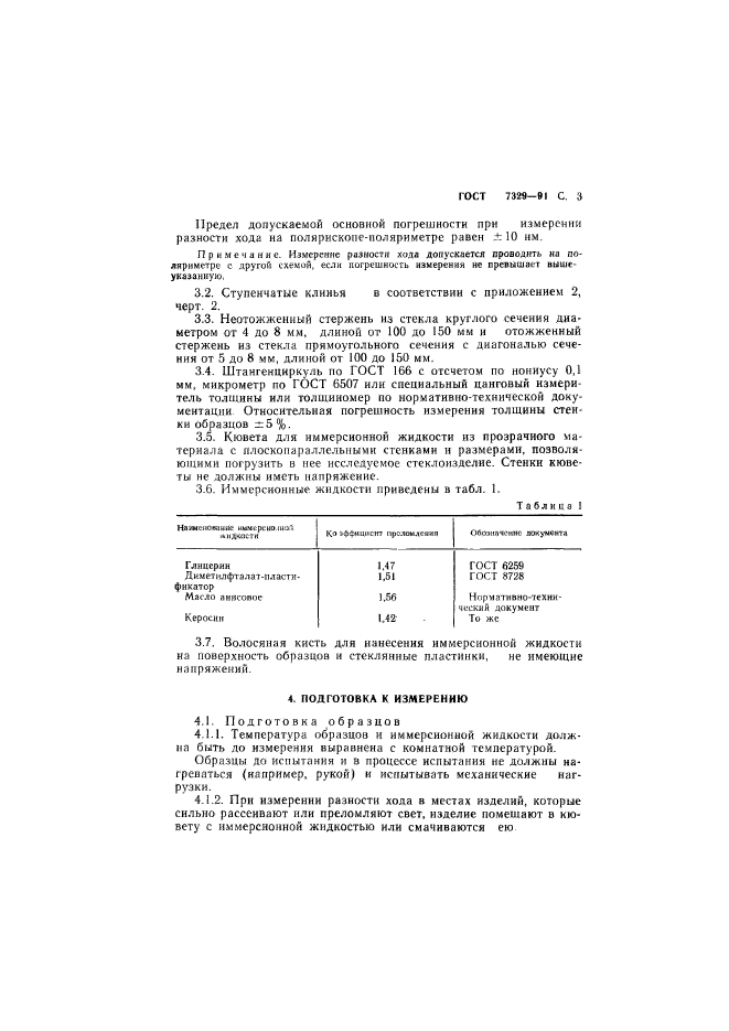 ГОСТ 7329-91