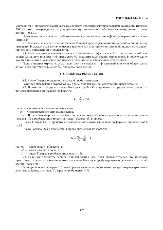 ГОСТ 10444.14-91